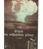 ΙΣΤΟΡΙΑ ΤΟΥ ΑΝΘΡΩΠΙΝΟΥ ΓΕΝΟΥΣ